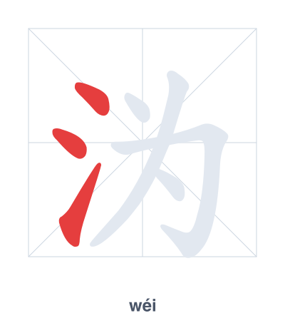 沩(wéi) 획순 연습