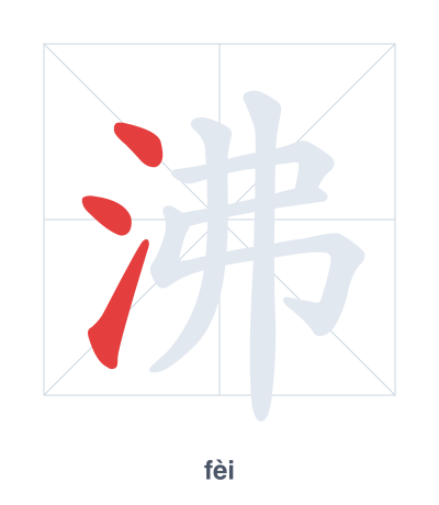 แบบฝึกลำดับเส้นสำหรับ 沸 - fèi