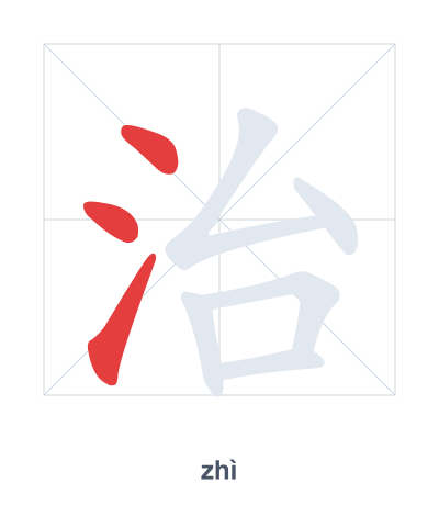 แบบฝึกลำดับเส้นสำหรับ 治 - zhì
