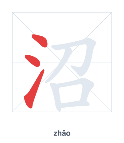 Latihan urutan goresan untuk 沼 - zhǎo