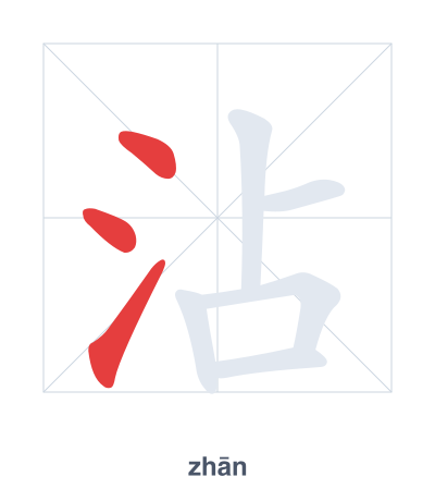 แบบฝึกลำดับเส้นสำหรับ 沾 - zhān