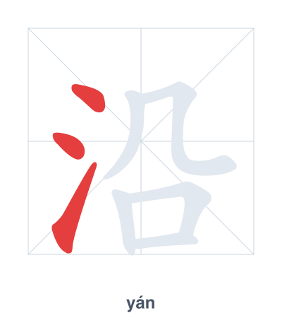 Pratica dell'ordine dei tratti per 沿 - yán