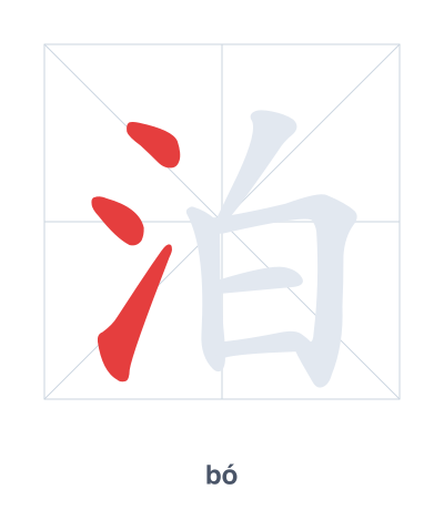 泊(bó/pō) 획순 연습