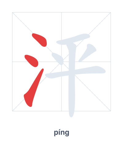 แบบฝึกลำดับเส้นสำหรับ 泙 - píng
