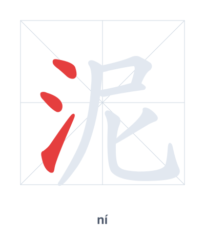 泥(ní/nì) 획순 연습