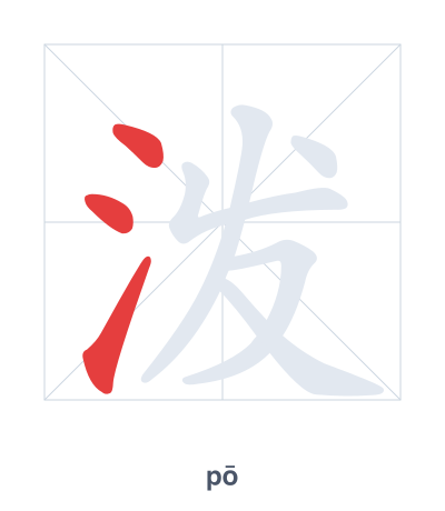 泼（pō）の筆順練習