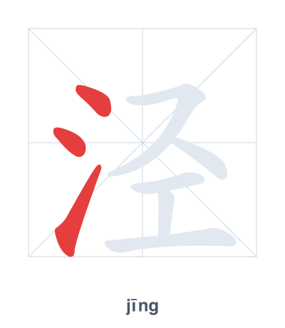 แบบฝึกลำดับเส้นสำหรับ 泾 - jīng