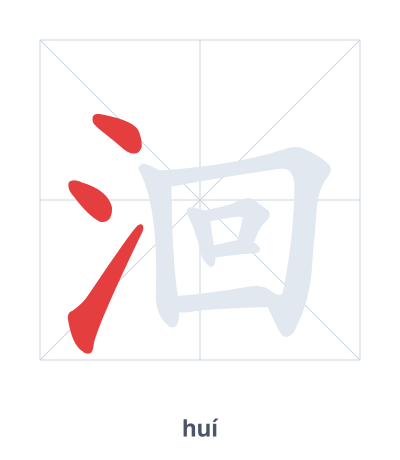 洄(huí) 획순 연습