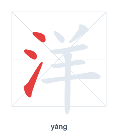 洋(yáng) 획순 연습
