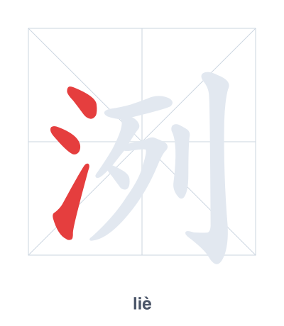 Latihan urutan goresan untuk 洌 - liè