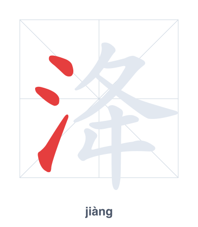 Pratica dell'ordine dei tratti per 洚 - jiàng