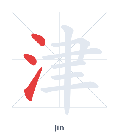 津(jīn) 획순 연습