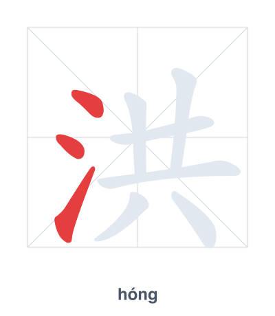 Luyện tập thứ tự nét cho 洪 - hóng
