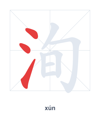 洵（xún）の筆順練習