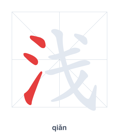 浅(qiǎn) 획순 연습