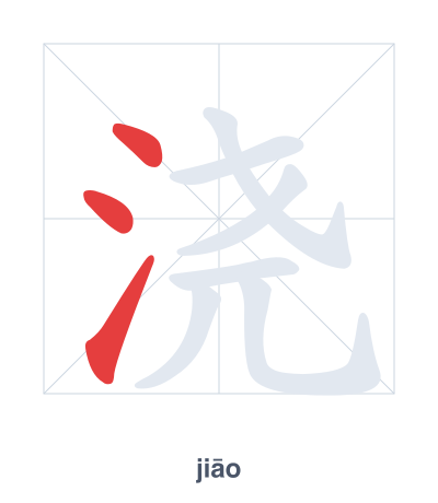 Pratica dell'ordine dei tratti per 浇 - jiāo