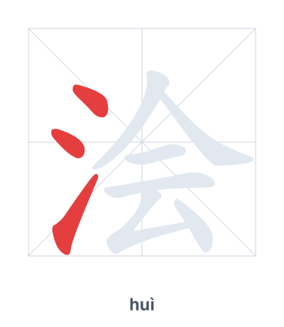 浍(huì) 획순 연습