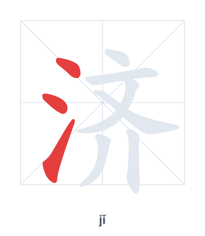 Mazoezi ya mpangilio wa mikunjo kwa 济 - jǐ/jì