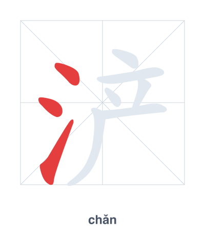 แบบฝึกลำดับเส้นสำหรับ 浐 - chǎn