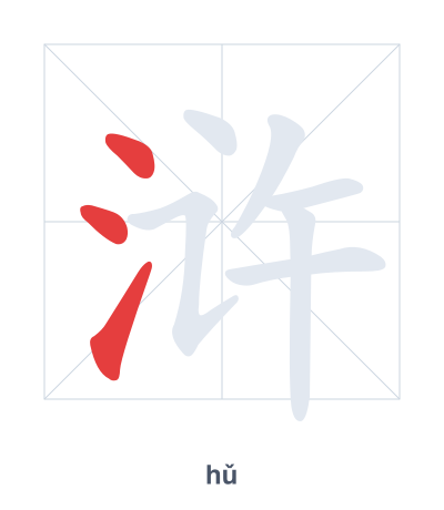浒(hǔ) 획순 연습