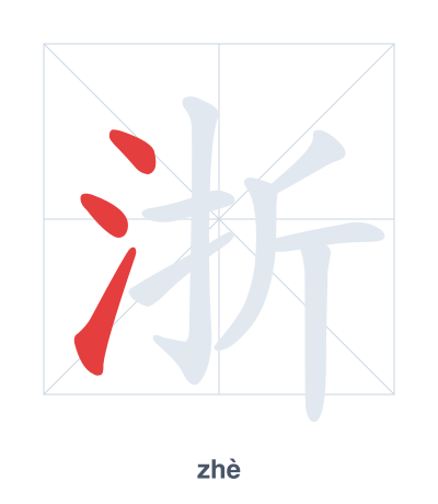 浙(zhè) 획순 연습