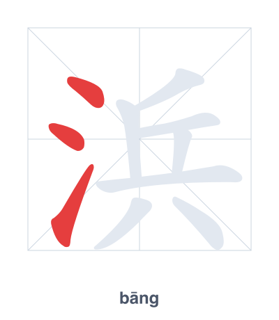 Luyện tập thứ tự nét cho 浜 - bāng