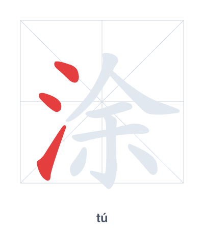 涂(tú) 획순 연습