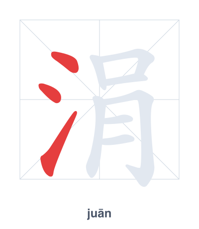 Pratica dell'ordine dei tratti per 涓 - juān