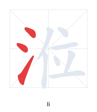 涖（lì）の筆順練習