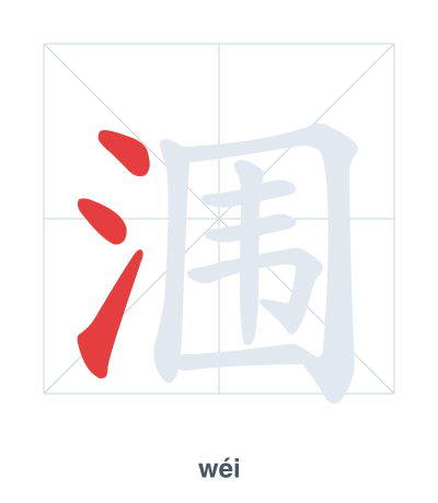 แบบฝึกลำดับเส้นสำหรับ 涠 - wéi
