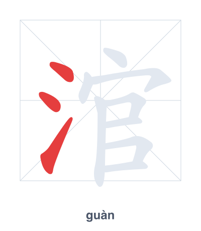 涫 (guàn) vuruş sırası pratiği