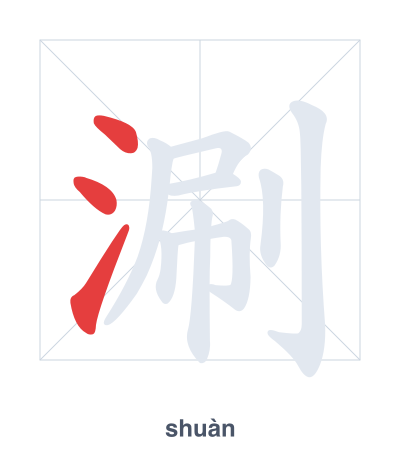 Strichfolge-Übung für 涮 - shuàn