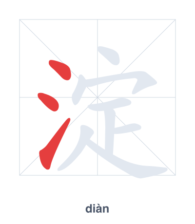تدريب ترتيب الخطوط لـ 淀 - diàn