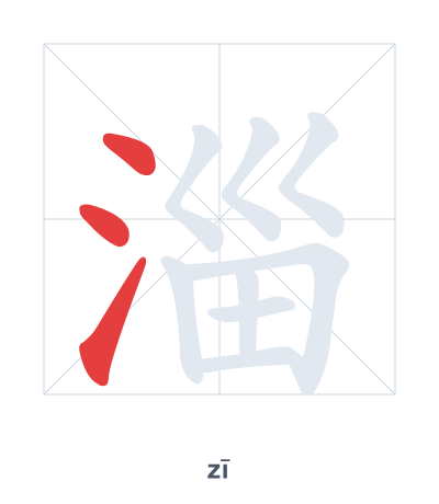 Pratica dell'ordine dei tratti per 淄 - zī