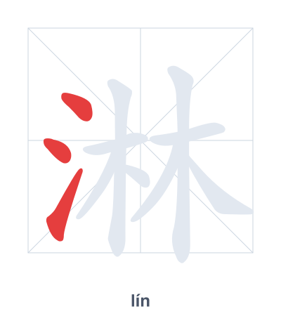 แบบฝึกลำดับเส้นสำหรับ 淋 - lín/lìn