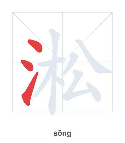 แบบฝึกลำดับเส้นสำหรับ 淞 - sōng
