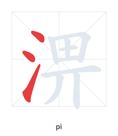 Pratica dell'ordine dei tratti per 淠 - pì