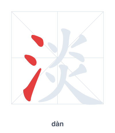 Pratica dell'ordine dei tratti per 淡 - dàn