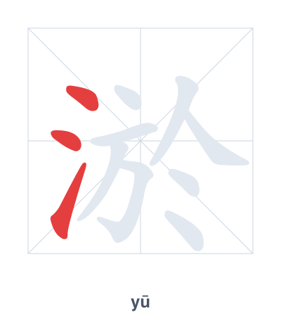 Pratica dell'ordine dei tratti per 淤 - yū