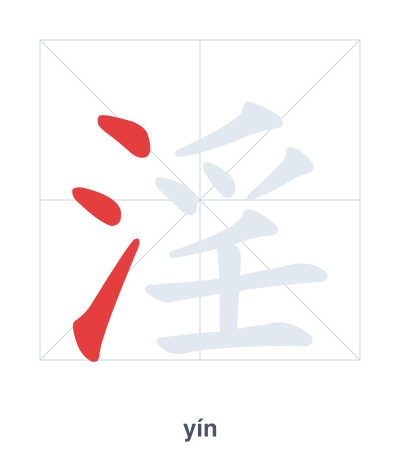 淫（yín）の筆順練習