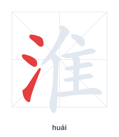 淮（huái）の筆順練習