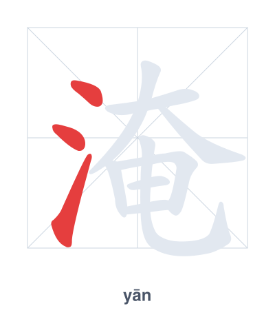 Pratica dell'ordine dei tratti per 淹 - yān