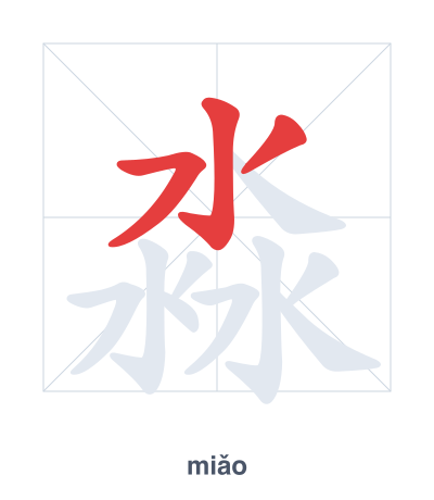 Strichfolge-Übung für 淼 - miǎo