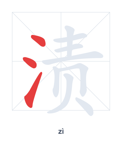 Pratica dell'ordine dei tratti per 渍 - zì