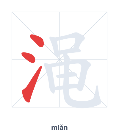 Pratica dell'ordine dei tratti per 渑 - miǎn