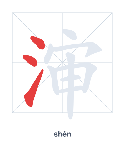 แบบฝึกลำดับเส้นสำหรับ 渖 - shěn