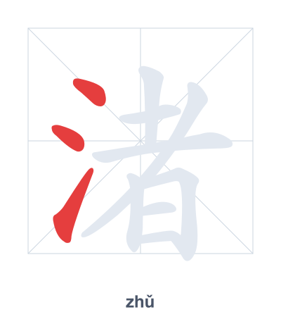 渚 (zhǔ) vuruş sırası pratiği