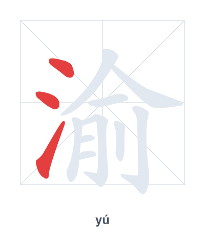 渝(yú) 획순 연습
