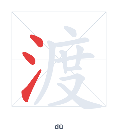 渡 (dù) vuruş sırası pratiği