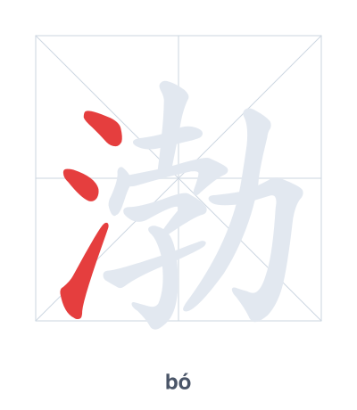 渤(bó) 획순 연습